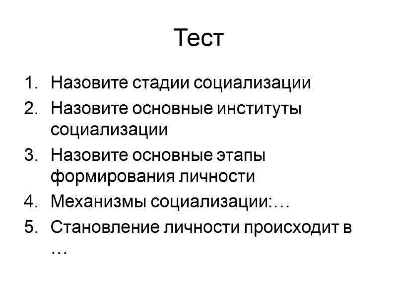 Тест Назовите стадии социализации Назовите основные институты социализации Назовите основные этапы формирования личности Механизмы